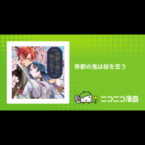 帝都の鬼は桜を恋う