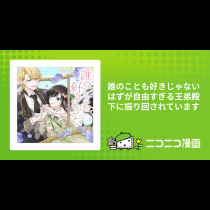 誰のことも好きじゃない　はずが自由すぎる王弟殿下に振り回されています