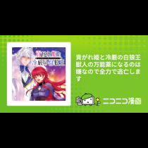 貢がれ姫と冷厳の白狼王　獣人の万能薬になるのは嫌なので全力で逃亡します