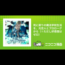 死に戻りの魔法学校生活を、元恋人とプロローグから（※ただし好感度はゼロ）