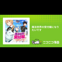 魔法世界の受付嬢になりたいです