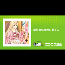 屋根裏部屋の公爵夫人