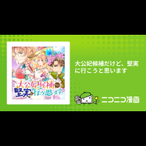 大公妃候補だけど、堅実に行こうと思います