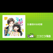 31番目のお妃様