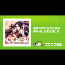 絶華の契り 仮初め呪術師夫婦は後宮を駆ける