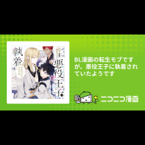 BL漫画の転生モブですが、悪役王子に執着されていたようです