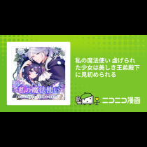 私の魔法使い 虐げられた少女は美しき王弟殿下に見初められる