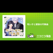 呪い子と銀狼の円舞曲