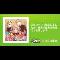 正ヒロインに転生しましたが、運命の歯車は物理でぶち壊します