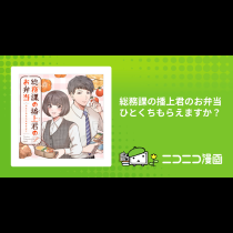 総務課の播上君のお弁当　ひとくちもらえますか？