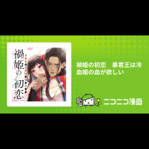 禍姫の初恋　暴君王は冷血姫の血が欲しい