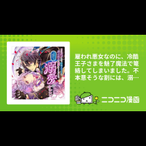 雇われ悪女なのに、冷酷王子さまを魅了魔法で篭絡してしまいました。不本意そうな割には、溺愛がすごい。