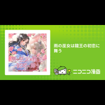 雨の巫女は龍王の初恋に舞う