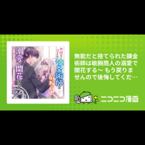 無能だと捨てられた錬金術師は敏腕商人の溺愛で開花する～ もう戻りませんので後悔してください～