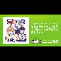スター☆トレイン　～アイドル育成ゲームの世界で「推し」と青春をやり直します～