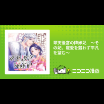 翠天後宮の降嫁妃　～その妃、寵愛を競わず平凡を望む～