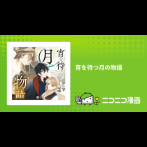 宵を待つ月の物語