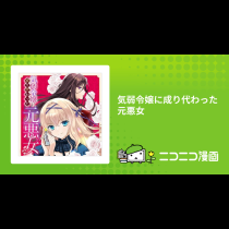 気弱令嬢に成り代わった元悪女