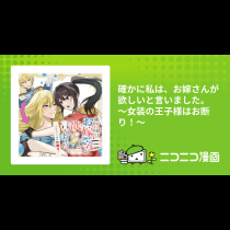 確かに私は、お嫁さんが欲しいと言いました。　～女装の王子様はお断り！～