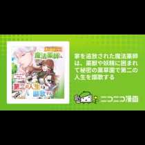 家を追放された魔法薬師は、薬獣や妖精に囲まれて秘密の薬草園で第二の人生を謳歌する