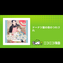 ドーナツ屋の夜のつれづれ