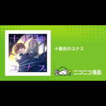 十番目のユナス