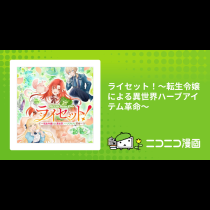 ライセット！～転生令嬢による異世界ハーブアイテム革命～