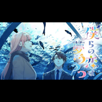 僕らの恋は夢うつつ