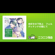 本好きの下剋上　フェルディナンドの館にて