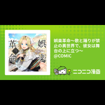 娯楽革命～歌と踊りが禁止の異世界で、彼女は舞台の上に立つ～@COMIC