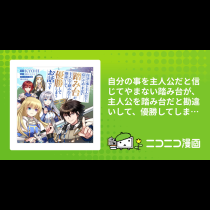 自分の事を主人公だと信じてやまない踏み台が、主人公を踏み台だと勘違いして、優勝してしまうお話です@COMIC