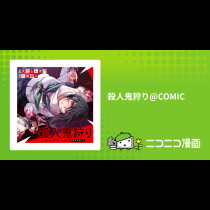 殺人鬼狩り@COMIC