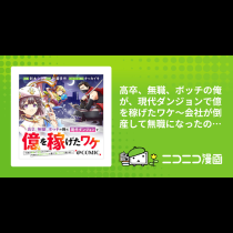 高卒、無職、ボッチの俺が、現代ダンジョンで億を稼げたワケ～会社が倒産して無職になったので、今日から秘密のダンジョンに潜って稼いでいこうと思います～@COMIC