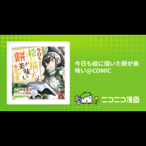 今日も絵に描いた餅が美味い@COMIC