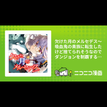 欠けた月のメルセデス～吸血鬼の貴族に転生したけど捨てられそうなのでダンジョンを制覇する～@COMIC