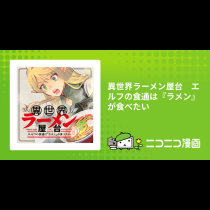 異世界ラーメン屋台　エルフの食通は『ラメン』が食べたい