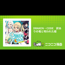 DRAKEN・CODE　訳ありの竜と呪われた姫