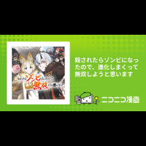 殺されたらゾンビになったので、進化しまくって無双しようと思います