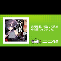元暗殺者、転生して貴族の令嬢になりました。