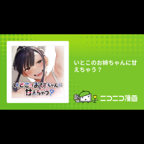 いとこのお姉ちゃんに甘えちゃう？
