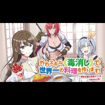 外れスキル《毒消し》で世界一の料理を作ります！～追放令嬢の辺境カフェは今日も大人気～
