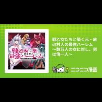 戦乙女たちと築く元・底辺村人の最強ハーレム 　～数万人の女に対し、男は俺一人～