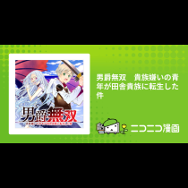 男爵無双　貴族嫌いの青年が田舎貴族に転生した件