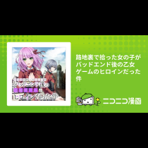 路地裏で拾った女の子がバッドエンド後の乙女ゲームのヒロインだった件
