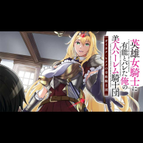 英雄女騎士に有能とバレた俺の美人ハーレム騎士団 ガイカク・ヒクメの奇術騎士団