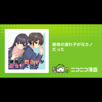 継母の連れ子が元カノだった