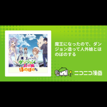 魔王になったので、ダンジョン造って人外娘とほのぼのする