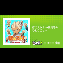 ほのスト！ ～豪炎寺のひとりごと～