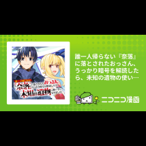 誰一人帰らない『奈落』に落とされたおっさん、うっかり暗号を解読したら、未知の遺物の使い手になりました！