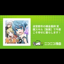 迷宮都市の錬金薬師 覚醒スキル【製薬】で今度こそ幸せに暮らします！